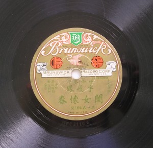 A Brunswick recording, distributed in China. (Flickr/Bunky's Pickle)
